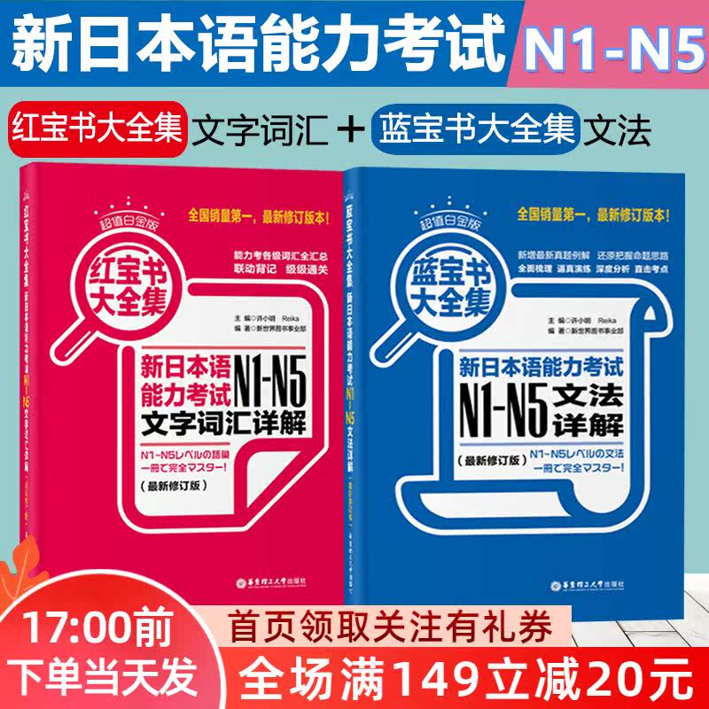 正版 日语红蓝宝书n1-n5 日语红宝书 蓝宝书N1-N5文字词汇文法详解练习日语能力考试日语单词语法书日语 华东理工大学出版社|msdalam kategori buku/Magazine/akhbar, bahasa asing/bahasa, bahasa asing yang lain, jepun - dari Buy2taobao.com untuk memberikan perkhidmatan ejen Taobao profesional membeli