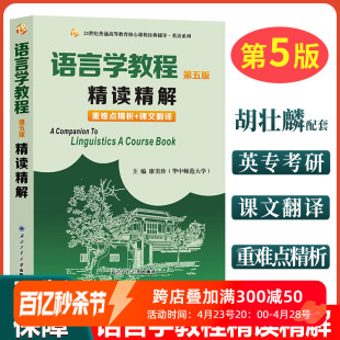 正版 备考2025考研英语语言学教程胡壮麟第五版精读精解教材同步辅导书练习册答案解析英文中文翻译练习题集大学英语辅导书 众邦