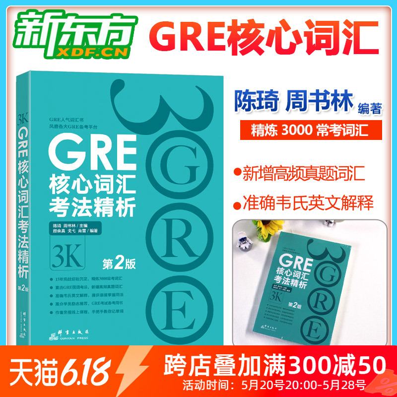 现货 新东方GRE核心词汇考法精析第2版 陈琦再要你命3000 3k 再要你命三千 新东方GRE词汇 单词书 出国考试 美国研究生考试 书籍/杂志/报纸 研究生报考/GRE 原图主图