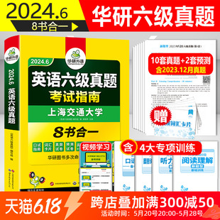 正版 华研外语大学英语六级考试真题指南含全套专项训练单词汇听力阅读翻译写作预测试口语cet6级 备考2024英语六级历年真题试卷