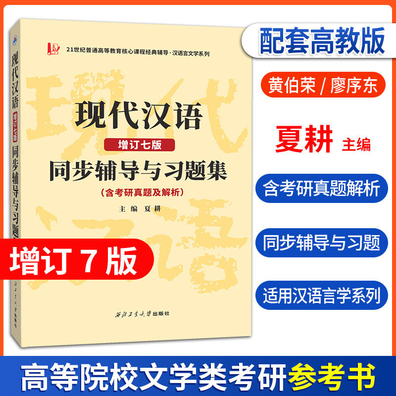 正版 黄伯荣廖序东现代汉语(增订七版)同步辅导与习题集夏耕主编 大学现代汉语教程汉语言学专业考研教材同步辅导书配套高等教育版