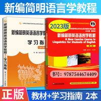 正版 新编简明英语语言学教程学习指南戴炜栋何兆熊第二版2本修订版教材辅导书学习手册笔记和课后习题详解可搭刘润清胡壮麟众邦