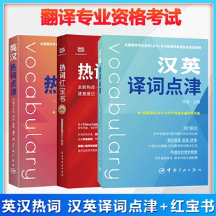 热词红宝书特别版 汉英译词点津 现货 CATTI二三级笔译 中国日报网 适用MTI翻硕 全新热词 3本 明语著 英汉热词 正版 第3版