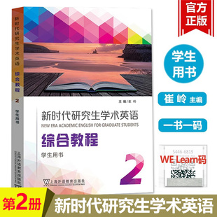 學(xué)生用書 研究生學(xué)術(shù)英語綜合教程大英學(xué)術(shù)英語教材 正版 綜合教程2第二冊 上海外語教育出版 社 崔嶺 新時代研究生學(xué)術(shù)英語 教材