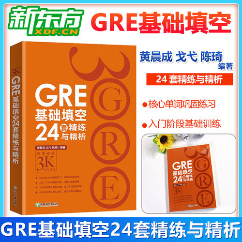 正版新东方gre基础填空24套