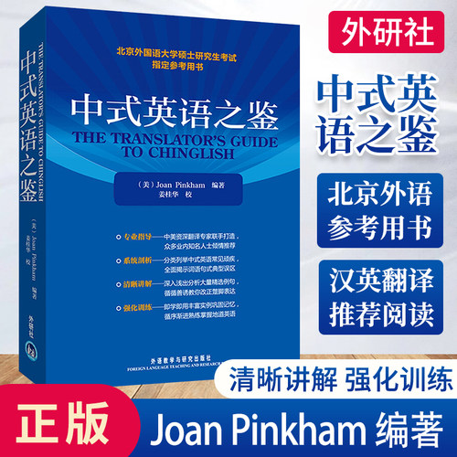 正版中式英语之鉴英文外研社