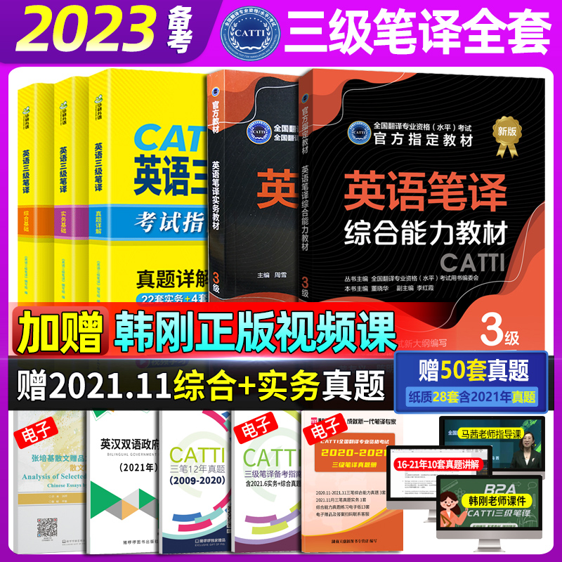 正版 CATTI三级笔译 2023英语三级笔译实务综合能力教材+华研 英语三级笔译真题  全国翻译资格考试  可搭武峰三笔口译英汉词汇