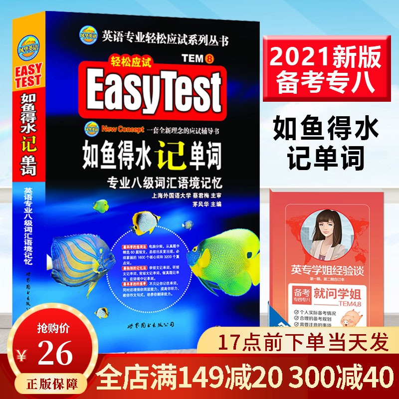 现货正版】 专八如鱼得水记单词 新题型适用英语专业八级 英专八级词汇语境记忆 TEM8 可搭配专八真题指南 专八预测试卷 阅读语法
