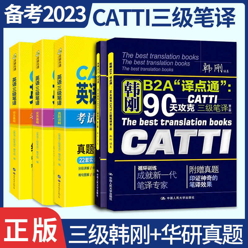 CATTI韩刚三级笔译+武峰十二天突破英汉翻译+华研英语三级笔译 韩刚B2A译点通90天攻克英语翻译考试用书 搭MTI翻硕黄皮书怎么样,好用不?