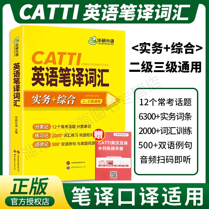 华研外语catti英语笔译词汇通用