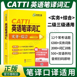 实务综合能力常用词语应试手册 二级三级笔译口译通用英汉词汇手册 搭官方教材英汉英互译单词训练 catti英语笔译词汇 华研外语