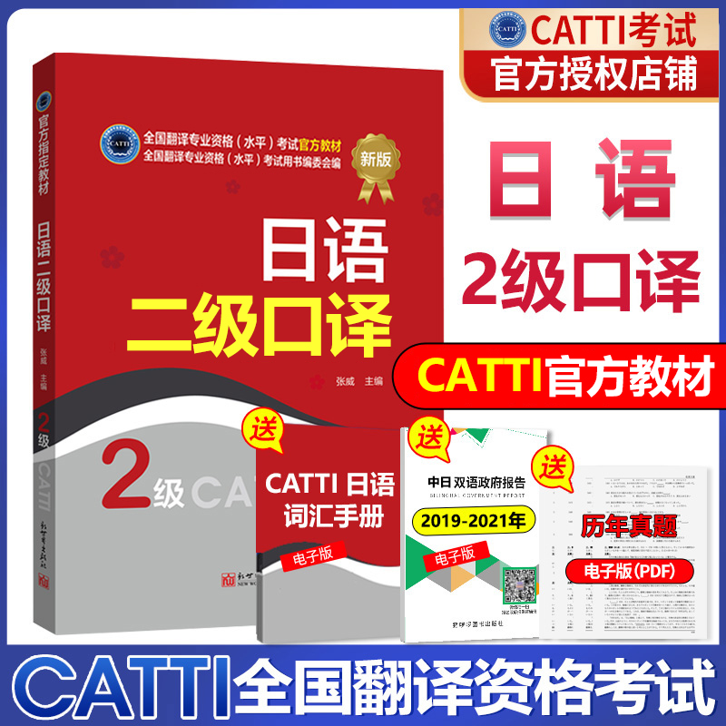 官方授权 CATTI日语二级口译 2024catti二级口译日语教材 全国翻译资格考试二级口译用书 可搭二级笔译口译日语真题新世界出版社 书籍/杂志/报纸 日语考试 原图主图