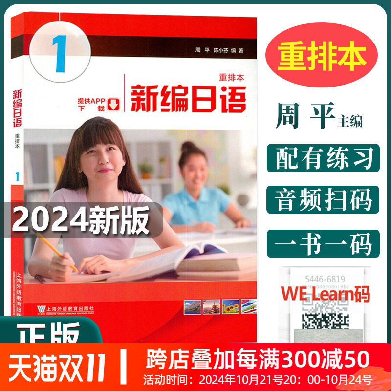 正版 2024版新编日语1第一册 重排本 新编日语1教材外教社学生用书