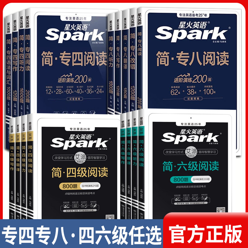 正版 星火专四专八四六级全套专项训练任选 大学英语四级六级专四专八真题阅读听力语法词汇写作改错翻译全套资料真题详情试卷模拟