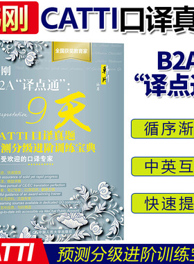 正版 韩刚B2A“译点通”: 9天CATTI口译真题预测分级进阶训练宝典 韩刚三级口译二级口译 翻译硕士考研初试复试