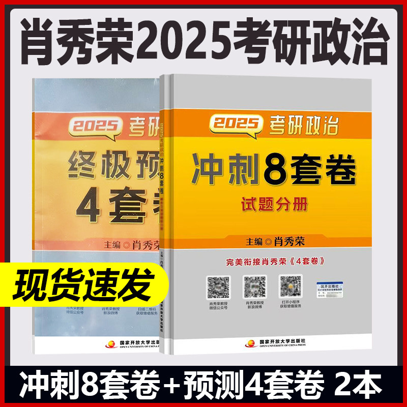 正版现货2025肖秀荣考研政治肖四肖八肖4肖8  肖秀荣命题人终极预测4套卷 肖秀荣4套卷 冲刺8套卷搭1000题精讲精练