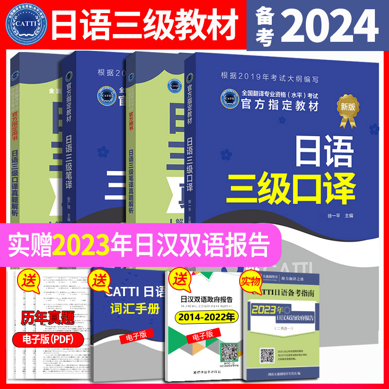 备考2024catti日语三级笔译口译 CATTI三级口笔译日语教材+真