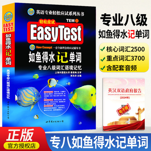正版2026英语专八如鱼得水记单词