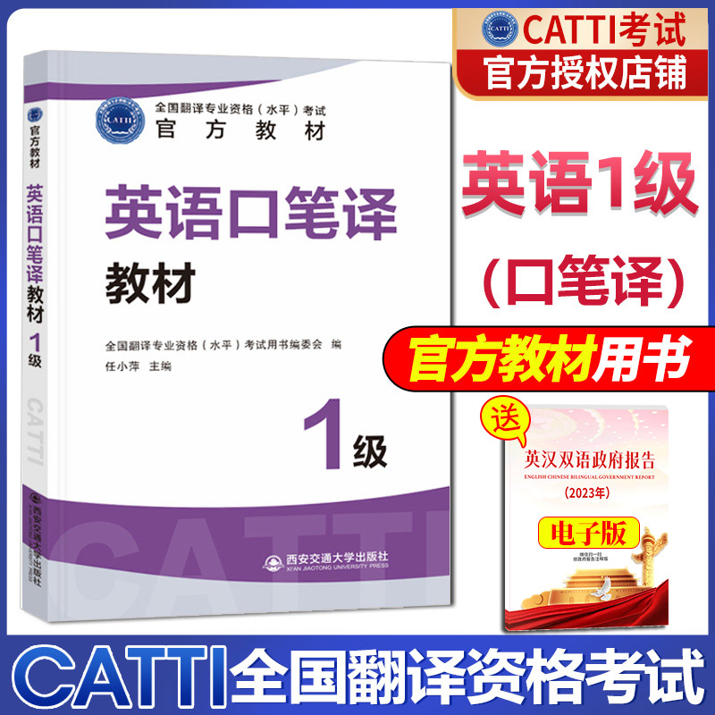 2024英语口笔译一级教材CATTI