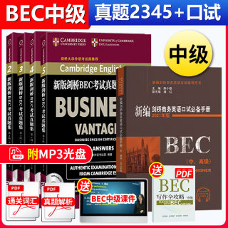 正版 bec中级 新编剑桥商务英语bec中级真题集2345辑+陈小尉口试bi备手册 搭bec中级高级全套教材词汇真题 bec商务英语中级考试