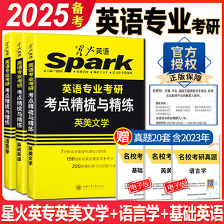 正版 备考2025星火语言学基础英语英美文学考研 英语专业考研考点精梳与精练 可搭英专考研真题 核心词汇 考点测评 送考研名校真题