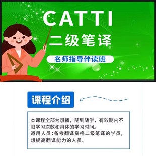 正版 CATTI二级笔译伴读班 网课视频课程