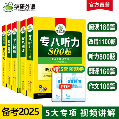 正版 2025华研外语英语专八阅读改错听力翻译写作专项训练5本全套华研外语专八套装搭专八词汇专业八级历年真题预测试卷-封面