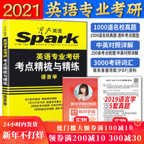 Spot authentic test preparation for the 2021 postgraduate entrance examination of English spark English special English postgraduate examination site combing and refining linguistics send the real questions of linguistics over the years send the comprehensive English basic English materials of British and American Literature