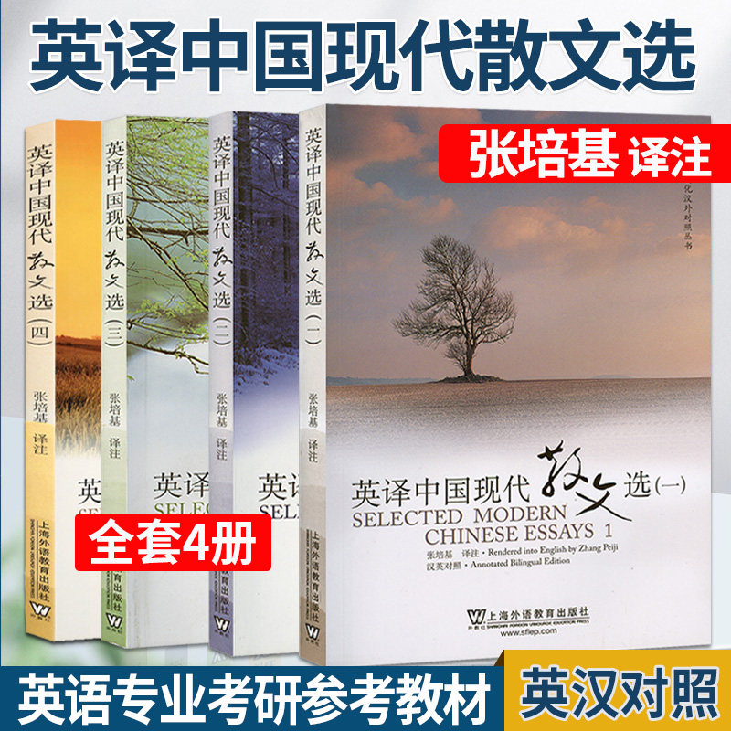 正版张培基英译中国散文1234全套