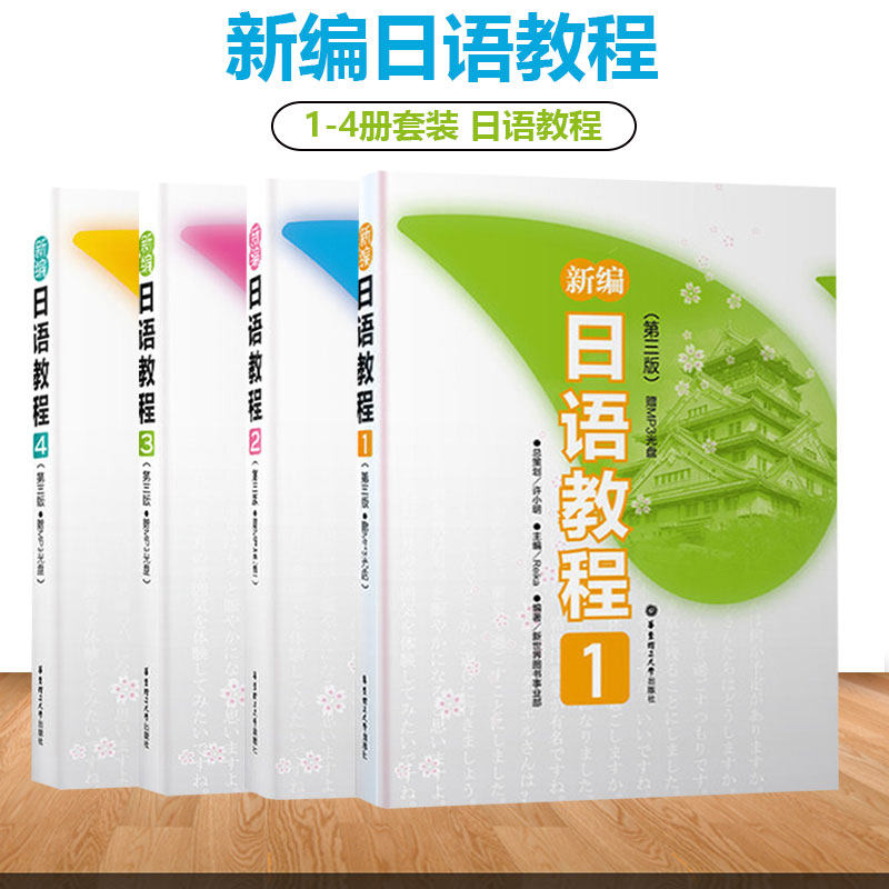 新编日语教程1234 全4册第三版日语N5N4N3N2入门自学教材中级日语学习书大家的标准日本语中级教材日语 许小明 华东理工大学出版社在类目 书籍/杂志/报纸, 外语/语言文字, 其他外语, 日语中 - 来自Buy2taobao.com提供专业的淘宝代购服务