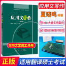 首都经济贸易大学出版 社 国家公务员考试用书事业单位考试参考资料写作书 MTI翻译硕士教材 现货正版 应用文写作第五版 夏晓鸣