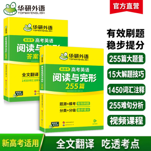 难句分析模拟题高一二三必刷题教材 高中英语完型填空阅读七选五词汇 华研外语 2025高考英语阅读理解与完形填空255篇专项训练书