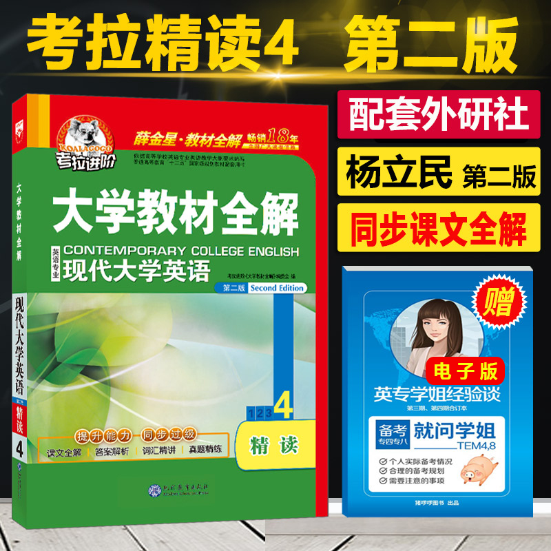 正版 考拉现代大学英语精读4教材全解 大学英语教材全解 英语专业精读4第二版 杨立民 可搭配考拉英语精度2高级英语1综合教程