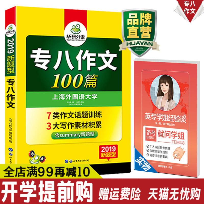 Õý°æÏÖ»õ 2019»ªÑÐÍâÓï Ó¢Óïר°Ë×÷ÎÄ100ƪ Ó¢Óïרҵ°Ë¼¶Ð´×÷·¶ÎÄרÏîѵÁ· ÐÂÌâÐÍ ×¨8 TEM-8 ¿É´îר°ËÕæÌâÊÔ¾í´Ê»ãÔĶÁÀí½âÌýÁ¦