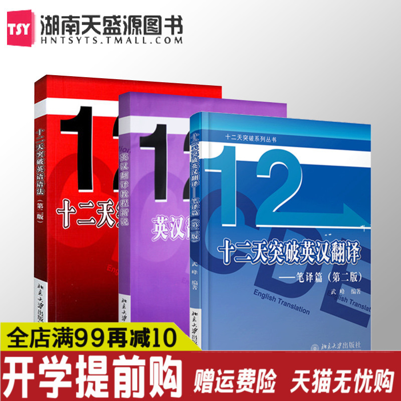 【正版現貨】十二天英漢翻譯教程新說+十二天突破英漢翻譯筆譯篇第二版+十二天突破英語語法第二版 武峰 北京大學出版社