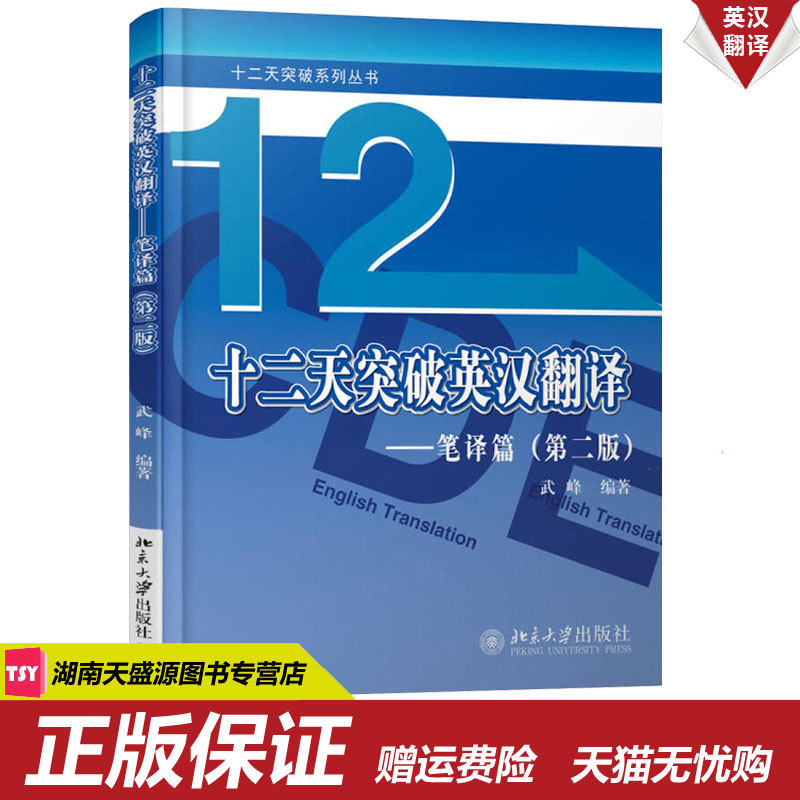 【正版現貨】十二天突破系列叢書十二天突破英漢翻譯 筆譯篇 第二版 武峰著 全國翻譯專業資格水平考試北京大學出版社