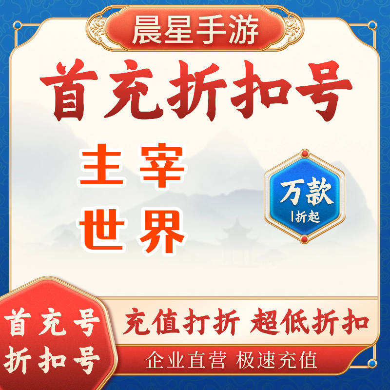 主宰世界折扣号首充号