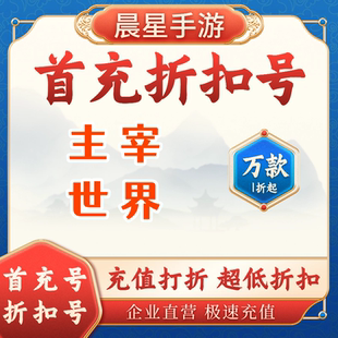主宰世界折扣号首充号 官服互通 打折代币 代金券充值