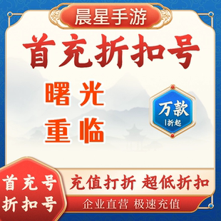 曙光重临折扣号首充号 官服互通 打折代币 代金券充值