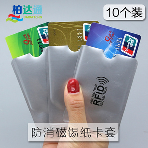 防闪付盗刷： 5元包邮  柏达通 屏蔽卡套 10只装