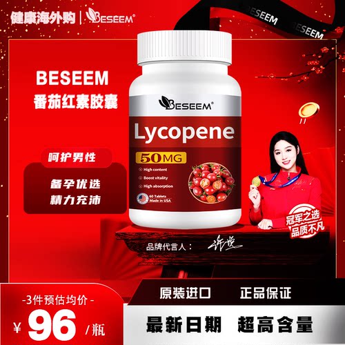 BESEEM番茄红素50mg原装进口