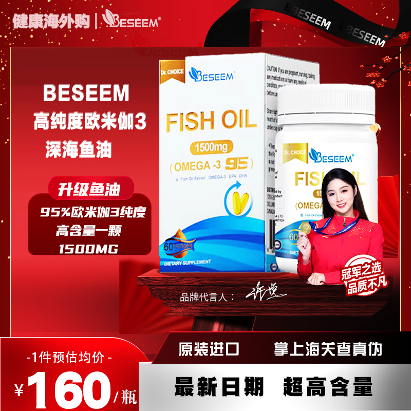 BESEEM95%高纯度欧米伽3鱼油