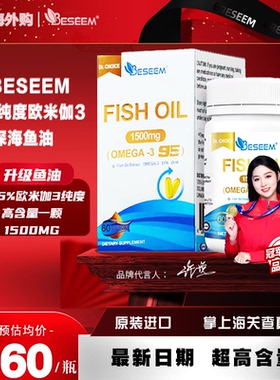 BESEEM95%高纯度EPA欧米伽3深海鱼油60粒加拿大进口呵护心脑眼