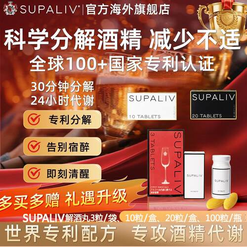 日本SUPALIV速佰力解酒丸解酒片