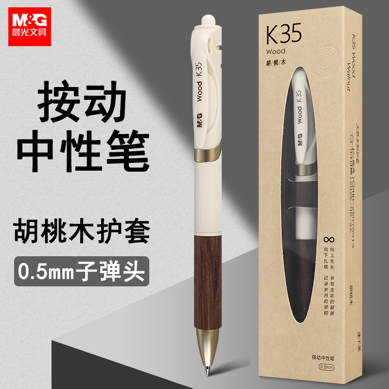 晨光胡桃木k35按动中性笔高颜值