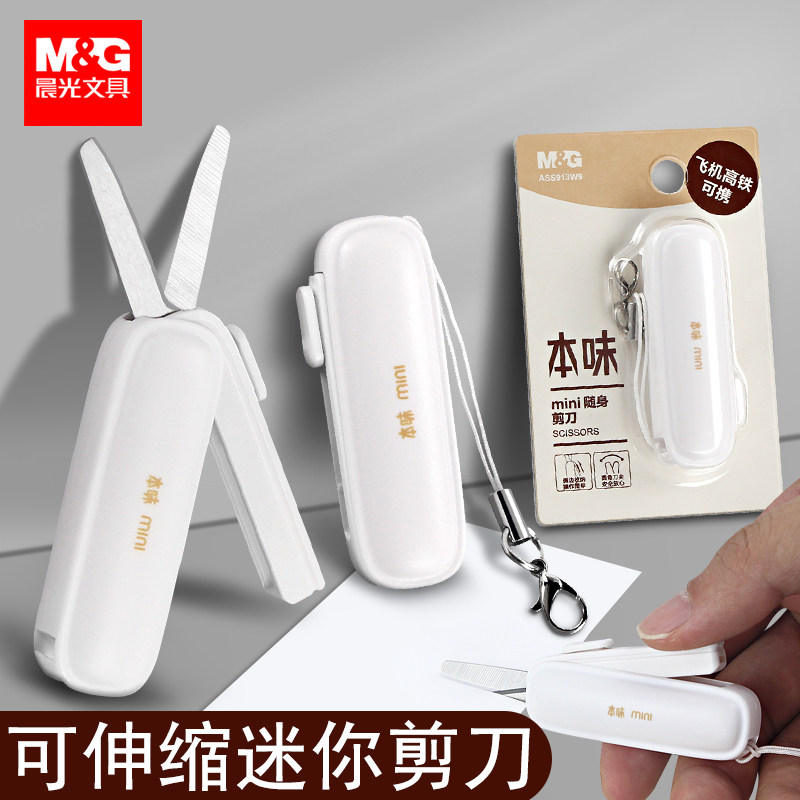 晨光迷你小剪刀可伸缩