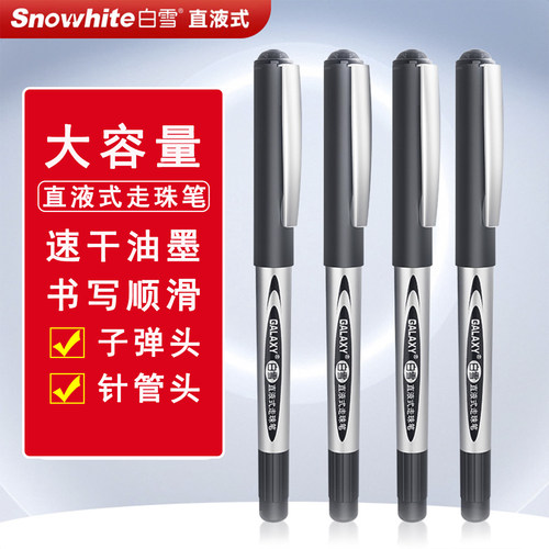 白雪直液式走珠笔巨能写中性笔