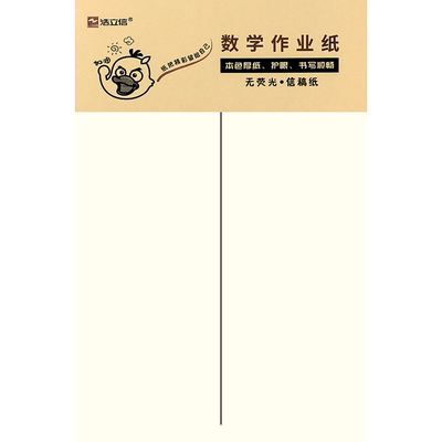小学生数学作业纸空白稿纸本