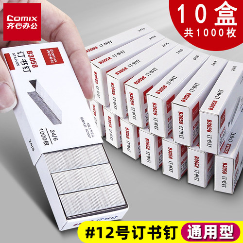 12#盒装齐心订书针包邮标准型