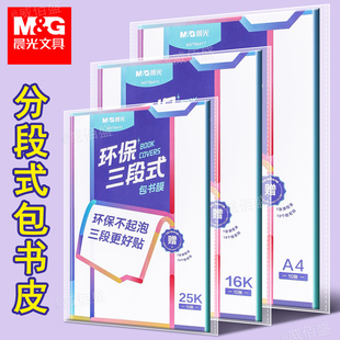 晨光分段式书皮小学生专用一年级二年级三四五六年级下册包书皮整套初中生高中包书纸贴纸自粘透明磨砂全套